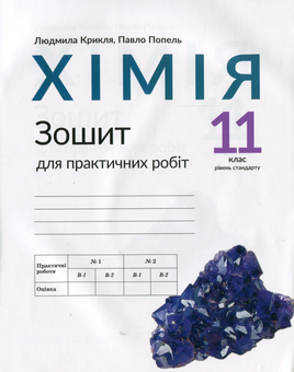Бумажная книга «Зошит для практичних робіт з хімії. 11 клас (рівень стандарту)», авторов Павел Попель, Людмила Крикля - фото №1 - миниатюра