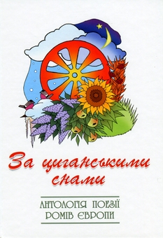Бумажная книга «За циганськими снами» - фото №1 - миниатюра