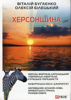 Бумажная книга «Херсонщина», авторов Виталий Бугаенко, Алексей Билецкий - фото №1 - миниатюра