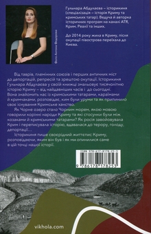 Бумажная книга «Історія Криму. Коротка оповідь великого шляху», автор Гульнара Абдулаева - фото №2 - миниатюра
