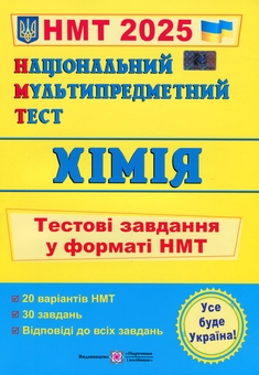 Бумажная книга «Національний Мультипредметний Тест. Хімія. Тестові завдання у форматі НМТ 2025», автор Ольга Березан - фото №1 - миниатюра