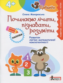 Паперова книга «Щабельки. Починаємо лічити, пізнавати, розуміти (4+)», автор Олена Макаревська - фото №1 - мініатюра