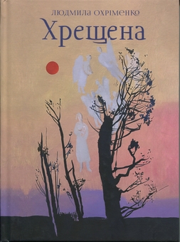 Паперова книга «Хрещена», автор Людмила Охріменко - фото №1 - мініатюра