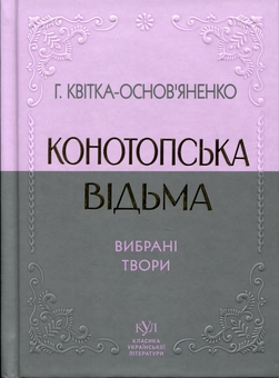 Бумажная книга «Вибрана творчість. Конотопська відьма», автор Григорий Квитка-Основьяненко - фото №1 - миниатюра