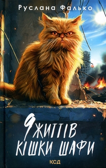 Бумажная книга «9 життів кішки Шафи», автор Руслана Фалько - фото №1 - миниатюра