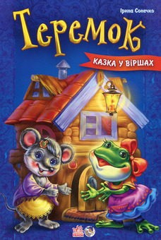 Бумажная книга «Теремок», автор Ирина Солнышко - фото №1 - миниатюра