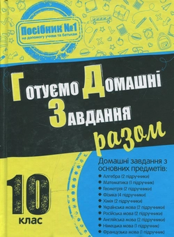 Бумажная книга «Готуємо домашні завдання разом. 10 клас» - фото №1 - миниатюра