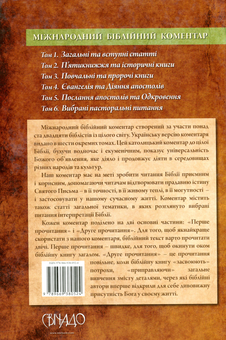 Бумажная книга «Міжнародний біблійний коментар. У 6-ти томах. Том 1. Загальні та вступні статті» - фото №2 - миниатюра