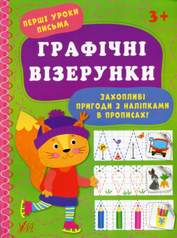 Паперова книга «Графічні візерунки», автор Ірина Цибань - фото №1 - мініатюра