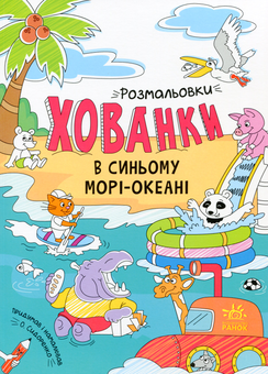 Паперова книга «Розмальовки-хованки в синьому морі-океані» - фото №1 - мініатюра