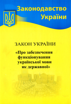 Paper book «Law of Ukraine "On Ensuring the Functioning of the Ukrainian Language as the State Language"» - фото №1 - миниатюра