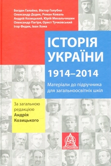 Паперова книга «Історія України. 1914-2014. Матеріали до підручника для учнів загальноосвітніх шкіл » - фото №1 - мініатюра