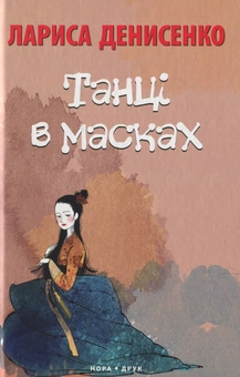 Бумажная книга «Танці в масках», автор Лариса Денисенко - фото №1 - миниатюра