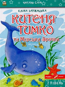 Бумажная книга «Китеня Тимко (комплект із 6 книг)», автор Элина Заржицкая - фото №6 - миниатюра