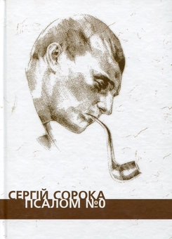 Паперова книга «Псалом № 0», автор Сергій Сорока - фото №1 - мініатюра