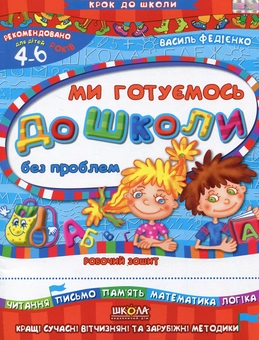 Бумажная книга «Ми готуємось до школи без проблем. Робочий зошит. Для дітей 4-6 років», автор Василий Федиенко - фото №1 - миниатюра