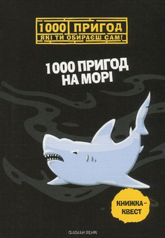 Паперова книга «1000 пригод на морі», автор Фабіан Ленк - фото №1 - мініатюра
