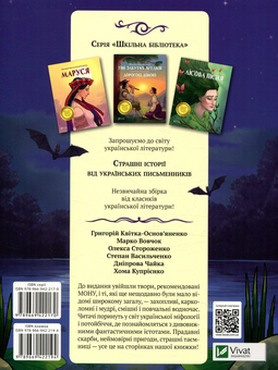 Бумажная книга «Страшні історії від українських письменників», авторов Степан Васильченко, Григорий Квитка-Основьяненко, Олекса Стороженко, Марко Вовчок, Днипрова Чайка, Хома Куприенко - фото №2 - миниатюра
