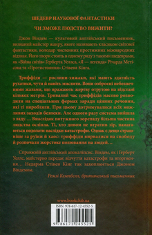 Бумажная книга «День триффідів», автор Джон Уиндем - фото №3 - миниатюра