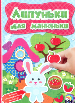 Бумажная книга «Липуньки для манюньки. Книга 11» - фото №1 - миниатюра