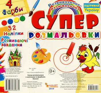 Бумажная книга «Супер-розмальовки з наліпками та фарбами. Каченя» - фото №2 - миниатюра