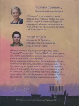 Паперова книга «Хрещена», автор Людмила Охріменко - фото №2 - мініатюра