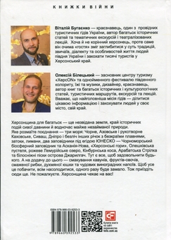 Бумажная книга «Херсонщина», авторов Виталий Бугаенко, Алексей Билецкий - фото №2 - миниатюра