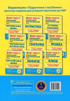 Бумажная книга «Національний Мультипредметний Тест. Хімія. Тестові завдання у форматі НМТ 2025», автор Ольга Березан - фото №2 - миниатюра