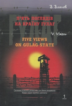 Бумажная книга «П’ять поглядів на країну Гулаг», автор Виктор Власов - фото №1 - миниатюра