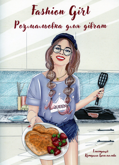Бумажная книга «Fashion girl. Розмальовка для дівчат» - фото №1 - миниатюра