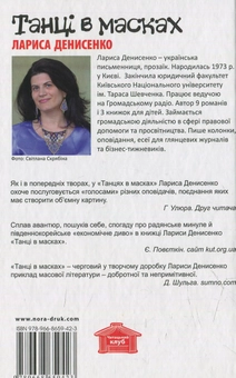 Бумажная книга «Танці в масках», автор Лариса Денисенко - фото №2 - миниатюра