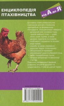 Бумажная книга «Енциклопедія птахівництва від А до Я. Універсальний посібник для мудрого господаря» - фото №2 - миниатюра