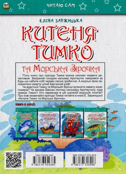 Бумажная книга «Китеня Тимко та Морська Зірочка. Частина 5» - фото №2 - миниатюра