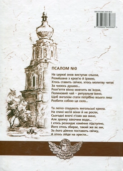 Паперова книга «Псалом № 0», автор Сергій Сорока - фото №2 - мініатюра