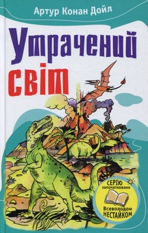 Бумажная книга «Утрачений світ. Відкриття Рафлса Гоу», автор Артур Конан Дойл - фото №1 - миниатюра
