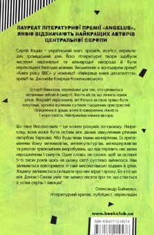 Паперова книга «Месопотамія», автор Сергій Жадан - фото №2 - мініатюра