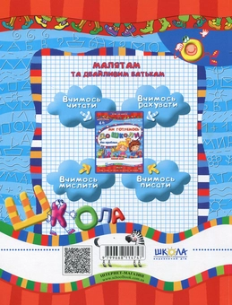 Бумажная книга «Ми готуємось до школи без проблем. Робочий зошит. Для дітей 4-6 років», автор Василий Федиенко - фото №2 - миниатюра