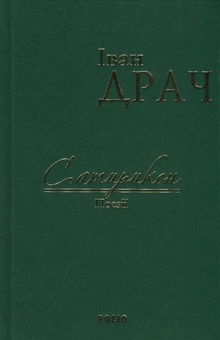 Бумажная книга «Сатирикон», автор Иван Драч - фото №1 - миниатюра