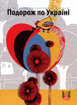 Бумажная книга «Допитливій малечі про цікаві речі. Подорож по Україні» - фото №1 - миниатюра