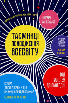 Паперова книга «Таємниці походження всесвіту», автор Лоуренс Краусс - фото №2 - мініатюра