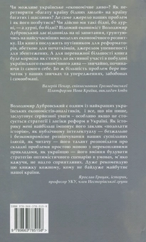 Бумажная книга «Від гідності до успіху. Як побудувати економічне диво на українському ґрунті», автор Владимир Дубровский - фото №2 - миниатюра