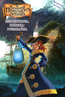 Бумажная книга «Феї. Таємниця піратського острова. Фея-бунтарка. Книжка-розвивайка» - фото №1 - миниатюра