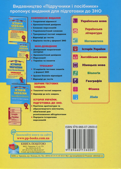 Паперова книга «Історія України: міні-довідник для підготовки до ЗНО та ДПА», автор Ігор Панчук - фото №2 - мініатюра
