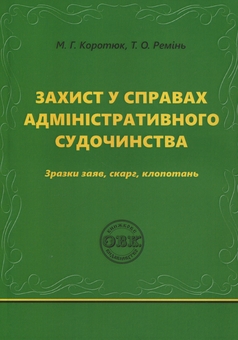 Бумажная книга «Захист у справах адміністративного судочинства: зразки заяв, скарг, клопотань», авторов Михаил Коротюк, Татьяна Реминь - фото №1 - миниатюра
