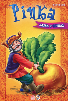Бумажная книга «Ріпка» - фото №1 - миниатюра