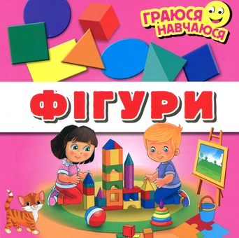 Бумажная книга «Фігури», автор Юлия Гнездилова-Ревуцкая - фото №1 - миниатюра