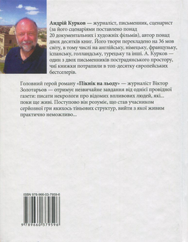 Бумажная книга «Пікнік на льоду», автор Андрей Курков - фото №2 - миниатюра