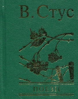 Бумажная книга «Василь Стус. Поезії», автор Василий Стус - фото №2 - миниатюра