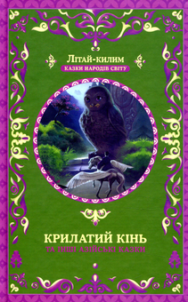 Паперова книга «Крилатий кінь та інші азійські казки» - фото №1 - мініатюра