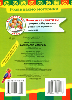Бумажная книга «Розвиваємо моторику», автор Людмила Щербак - фото №2 - миниатюра